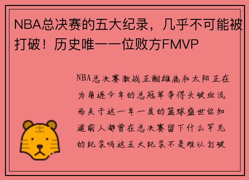 NBA总决赛的五大纪录，几乎不可能被打破！历史唯一一位败方FMVP