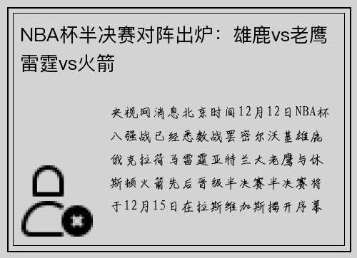NBA杯半决赛对阵出炉：雄鹿vs老鹰 雷霆vs火箭