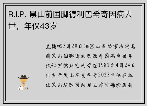 R.I.P. 黑山前国脚德利巴希奇因病去世，年仅43岁