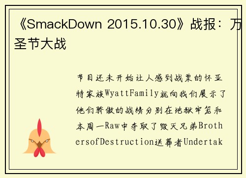 《SmackDown 2015.10.30》战报：万圣节大战