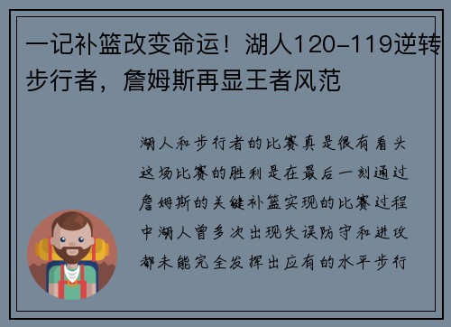 一记补篮改变命运！湖人120-119逆转步行者，詹姆斯再显王者风范