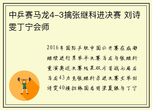 中乒赛马龙4-3擒张继科进决赛 刘诗雯丁宁会师