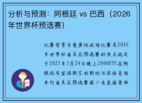 分析与预测：阿根廷 vs 巴西（2026年世界杯预选赛）