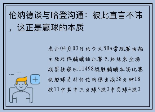 伦纳德谈与哈登沟通：彼此直言不讳，这正是赢球的本质