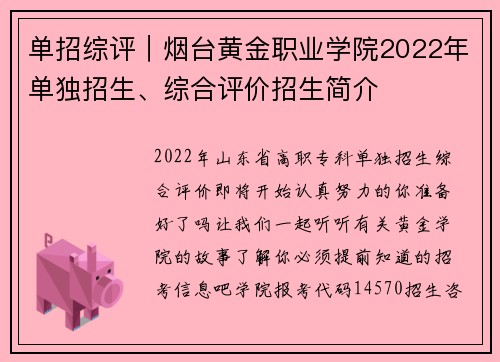 单招综评｜烟台黄金职业学院2022年单独招生、综合评价招生简介