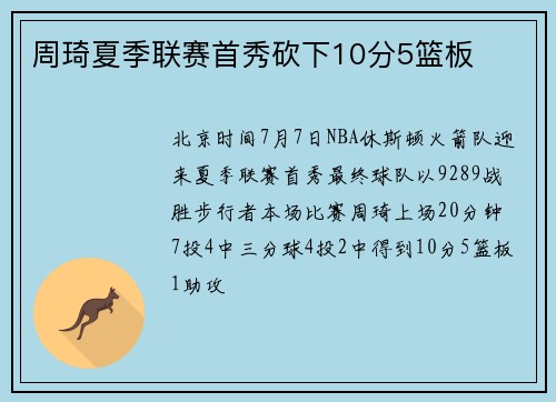 周琦夏季联赛首秀砍下10分5篮板