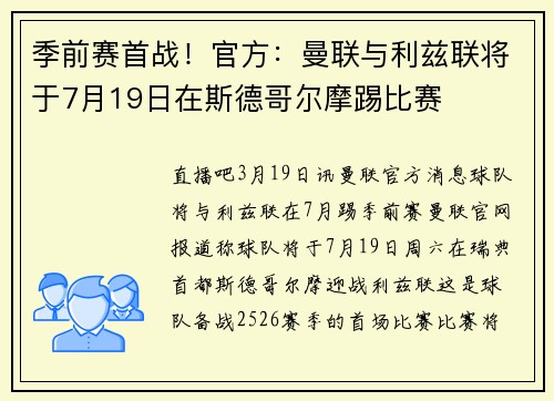 季前赛首战！官方：曼联与利兹联将于7月19日在斯德哥尔摩踢比赛