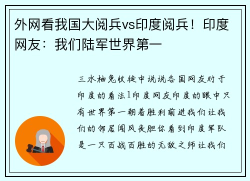 外网看我国大阅兵vs印度阅兵！印度网友：我们陆军世界第一