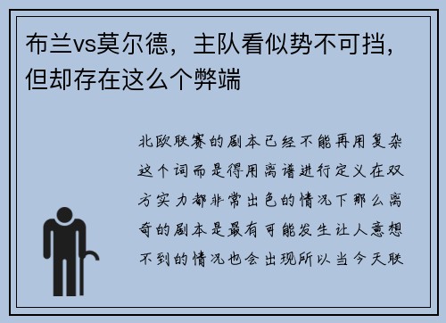 布兰vs莫尔德，主队看似势不可挡，但却存在这么个弊端
