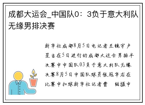 成都大运会_中国队0：3负于意大利队无缘男排决赛