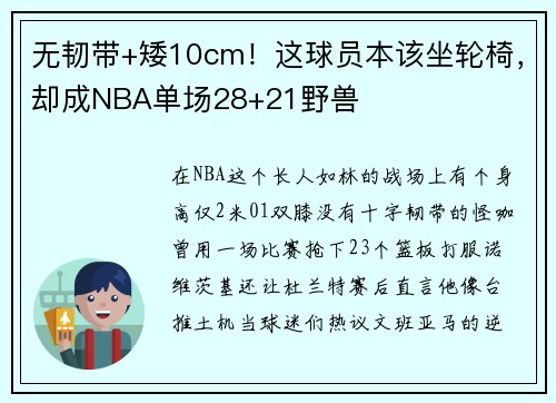 无韧带+矮10cm！这球员本该坐轮椅，却成NBA单场28+21野兽
