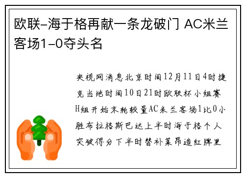 欧联-海于格再献一条龙破门 AC米兰客场1-0夺头名