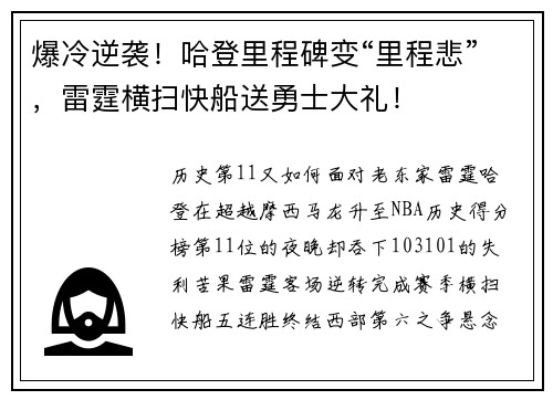 爆冷逆袭！哈登里程碑变“里程悲”，雷霆横扫快船送勇士大礼！