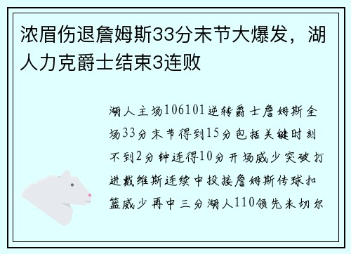 浓眉伤退詹姆斯33分末节大爆发，湖人力克爵士结束3连败