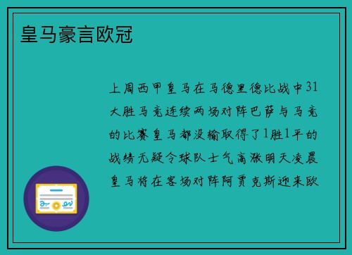 皇马豪言欧冠