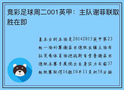 竞彩足球周二001英甲：主队谢菲联取胜在即