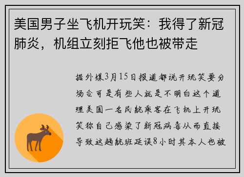 美国男子坐飞机开玩笑：我得了新冠肺炎，机组立刻拒飞他也被带走
