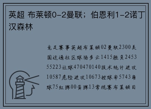 英超 布莱顿0-2曼联；伯恩利1-2诺丁汉森林