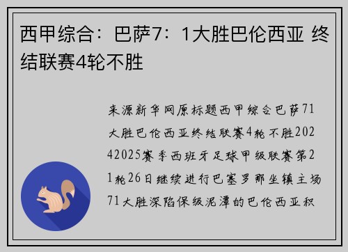 西甲综合：巴萨7：1大胜巴伦西亚 终结联赛4轮不胜