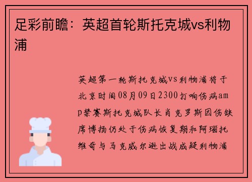 足彩前瞻：英超首轮斯托克城vs利物浦