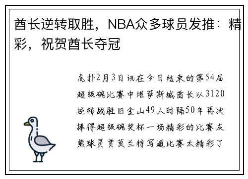 酋长逆转取胜，NBA众多球员发推：精彩，祝贺酋长夺冠