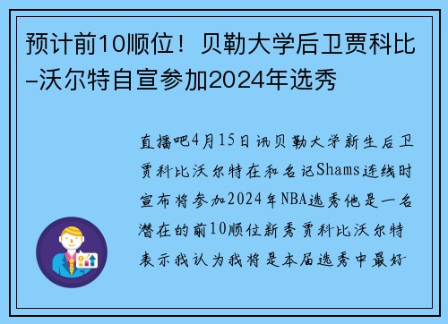 预计前10顺位！贝勒大学后卫贾科比-沃尔特自宣参加2024年选秀