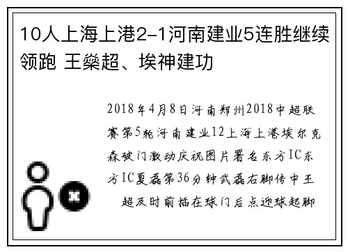 10人上海上港2-1河南建业5连胜继续领跑 王燊超、埃神建功