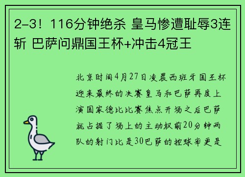 2-3！116分钟绝杀 皇马惨遭耻辱3连斩 巴萨问鼎国王杯+冲击4冠王