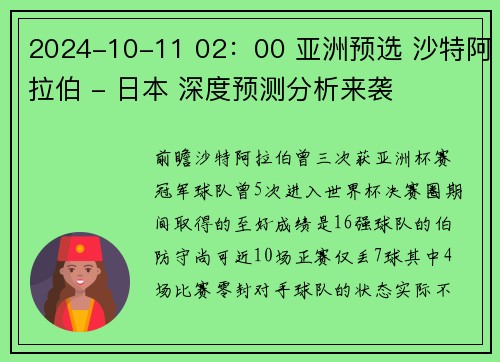 2024-10-11 02：00 亚洲预选 沙特阿拉伯 - 日本 深度预测分析来袭