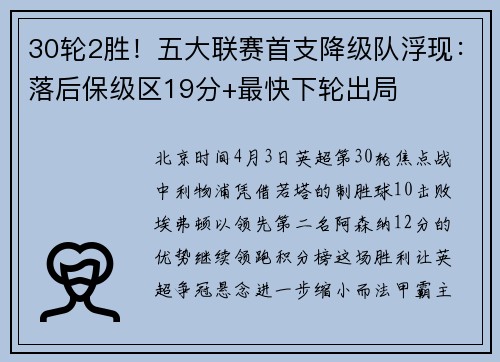30轮2胜！五大联赛首支降级队浮现：落后保级区19分+最快下轮出局