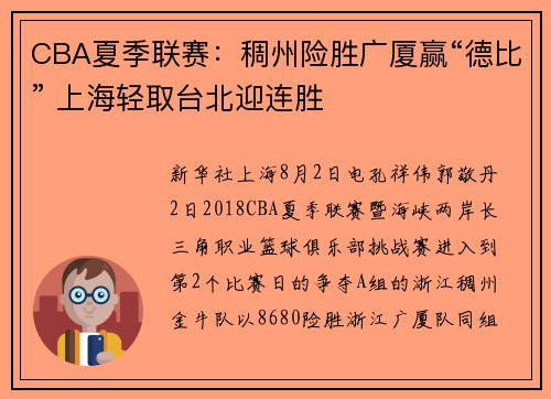CBA夏季联赛：稠州险胜广厦赢“德比” 上海轻取台北迎连胜