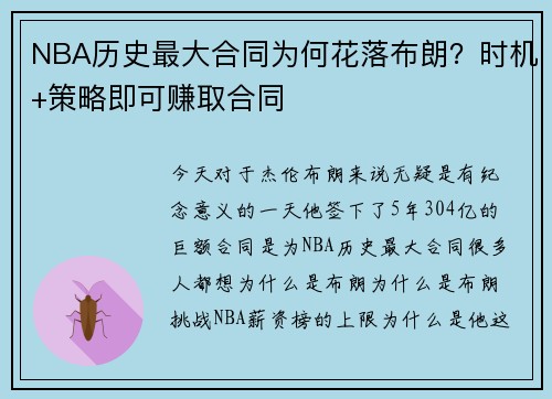 NBA历史最大合同为何花落布朗？时机+策略即可赚取合同