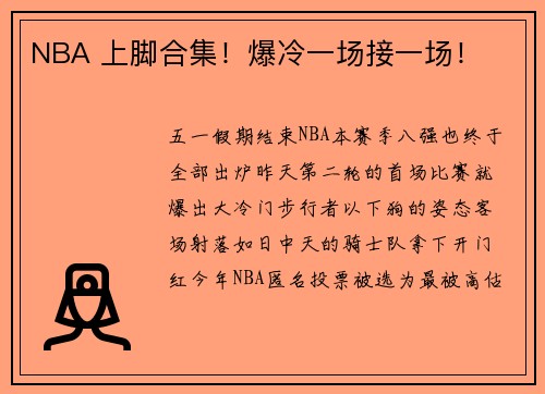 NBA 上脚合集！爆冷一场接一场！