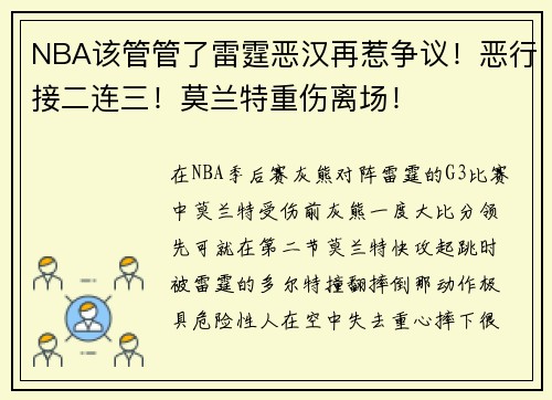 NBA该管管了雷霆恶汉再惹争议！恶行接二连三！莫兰特重伤离场！