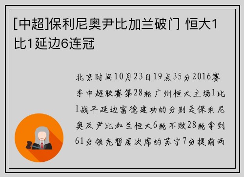 [中超]保利尼奥尹比加兰破门 恒大1比1延边6连冠