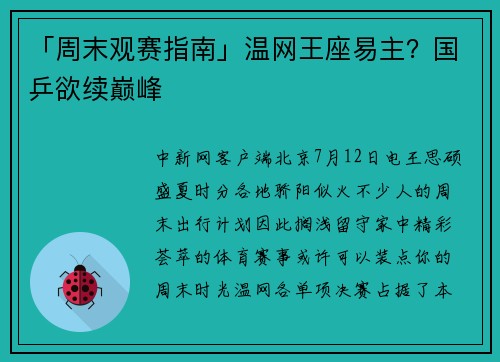 「周末观赛指南」温网王座易主？国乒欲续巅峰