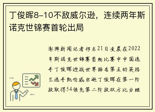 丁俊晖8-10不敌威尔逊，连续两年斯诺克世锦赛首轮出局