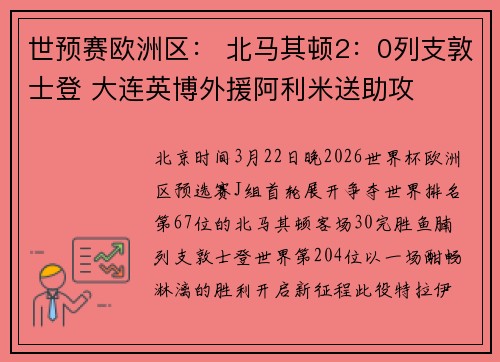 世预赛欧洲区： 北马其顿2：0列支敦士登 大连英博外援阿利米送助攻