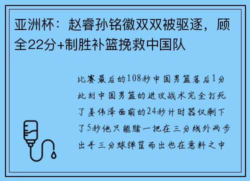 亚洲杯：赵睿孙铭徽双双被驱逐，顾全22分+制胜补篮挽救中国队