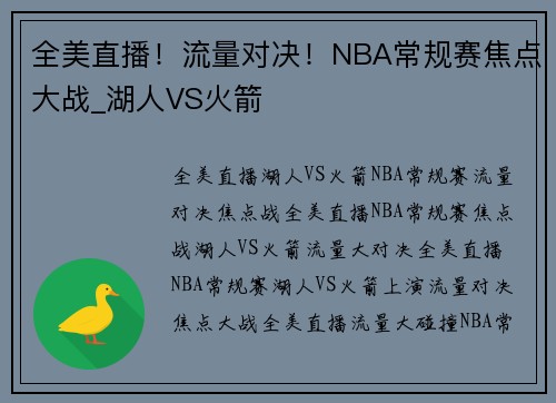 全美直播！流量对决！NBA常规赛焦点大战_湖人VS火箭