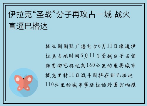 伊拉克“圣战”分子再攻占一城 战火直逼巴格达