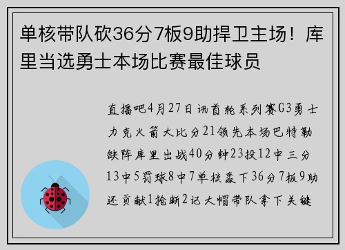 单核带队砍36分7板9助捍卫主场！库里当选勇士本场比赛最佳球员