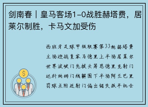 剑南春｜皇马客场1-0战胜赫塔费，居莱尔制胜，卡马文加受伤